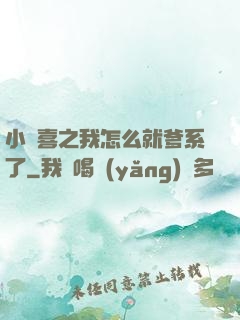 小歡喜之我怎么就爹系了