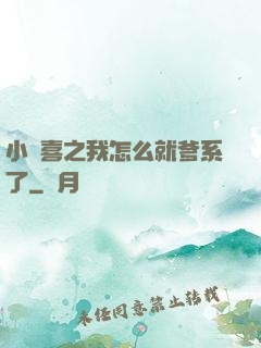 小歡喜之我怎么就爹系了
