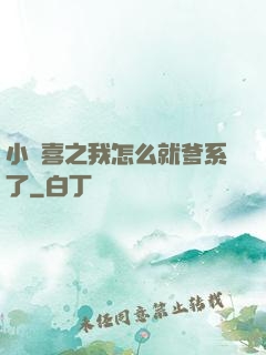 小歡喜之我怎么就爹系了