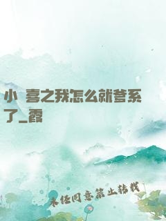 小歡喜之我怎么就爹系了