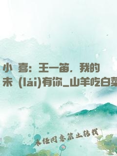小歡喜：王一笛，我的未來(lái)有你