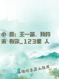 小歡喜：王一笛，我的未來有你