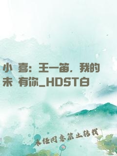 小歡喜：王一笛，我的未來有你