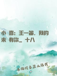 小歡喜：王一笛，我的未來有你