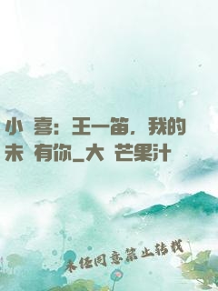 小歡喜：王一笛，我的未來有你