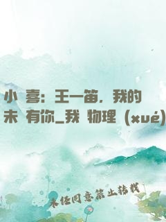 小歡喜：王一笛，我的未來有你