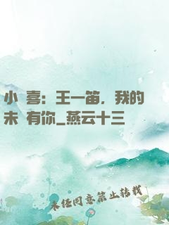 小歡喜：王一笛，我的未來有你