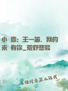 小歡喜：王一笛，我的未來有你