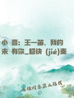 小歡喜：王一笛，我的未來有你