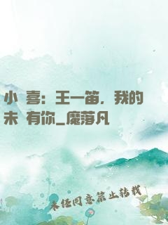 小歡喜：王一笛，我的未來有你