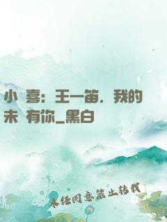 小歡喜：王一笛，我的未來有你