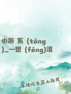 小游戲系統(tǒng)
