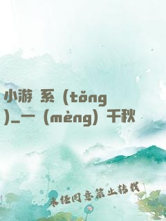 小游戲系統(tǒng)