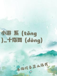 小游戲系統(tǒng)