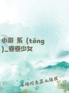 小游戲系統(tǒng)