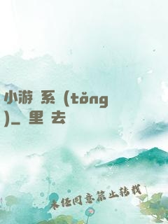 小游戲系統(tǒng)