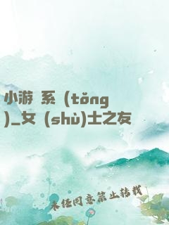 小游戲系統(tǒng)