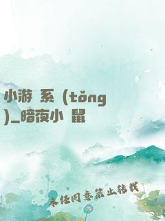 小游戲系統(tǒng)