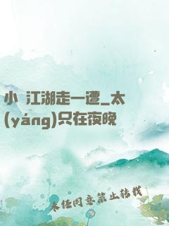 小爺江湖走一遭