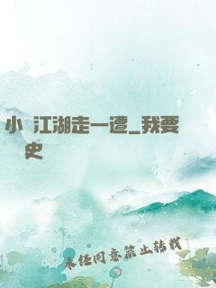 小爺江湖走一遭