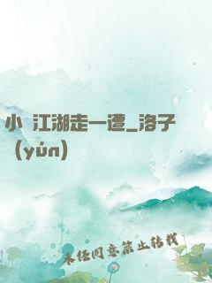小爺江湖走一遭