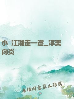小爺江湖走一遭