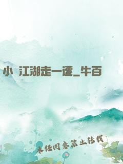 小爺江湖走一遭