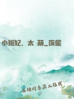 小狐妃，太兇萌