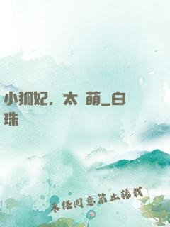 小狐妃，太兇萌