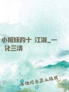 小狐妖的十載江湖