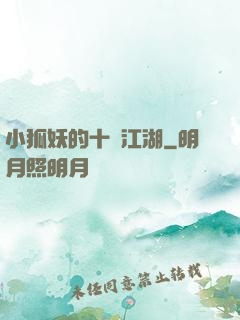 小狐妖的十載江湖