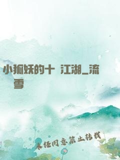小狐妖的十載江湖