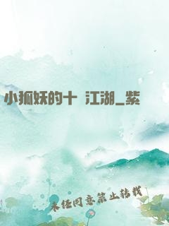 小狐妖的十載江湖
