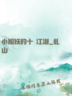 小狐妖的十載江湖