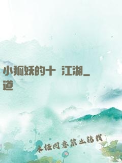 小狐妖的十載江湖