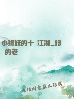 小狐妖的十載江湖