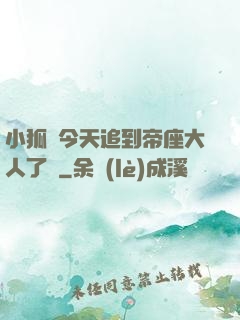 小狐貍今天追到帝座大人了嗎