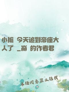 小狐貍今天追到帝座大人了嗎