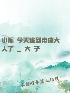 小狐貍今天追到帝座大人了嗎