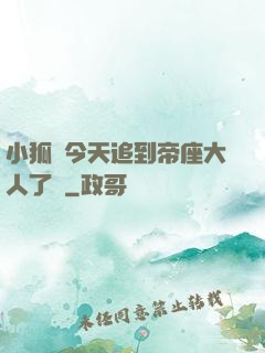 小狐貍今天追到帝座大人了嗎