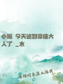 小狐貍今天追到帝座大人了嗎