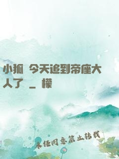 小狐貍今天追到帝座大人了嗎