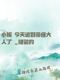 小狐貍今天追到帝座大人了嗎
