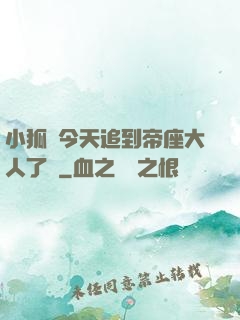 小狐貍今天追到帝座大人了嗎