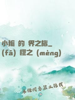 小狐貍的異界之旅