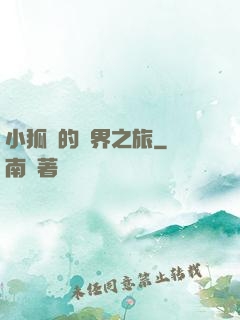 小狐貍的異界之旅