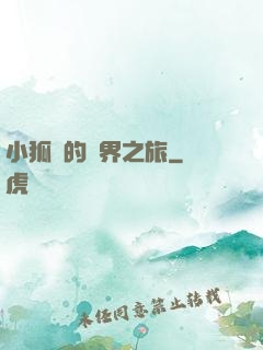 小狐貍的異界之旅
