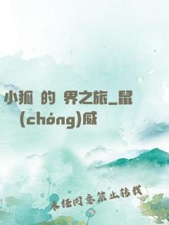 小狐貍的異界之旅