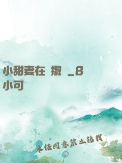 小甜妻在線撒嬌