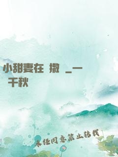 小甜妻在線撒嬌